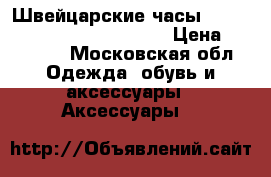 Швейцарские часы tissot  T100.417.11.051.00  › Цена ­ 32 000 - Московская обл. Одежда, обувь и аксессуары » Аксессуары   